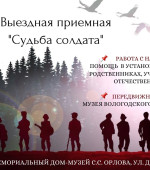 Жители Белозерского округа смогут узнать судьбу родственника, участника Великой Отечественной войны, и познакомятся с историей поискового движения России