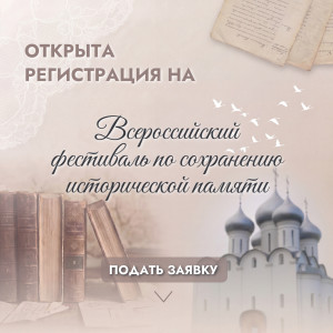 Открыта регистрация на Всероссийский фестиваль по сохранению исторической памяти