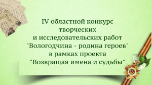 IV областной конкурс творческих и исследовательских работ "Вологодчина - родина героев"