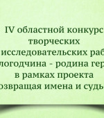 IV областной конкурс творческих и исследовательских работ "Вологодчина - родина героев"