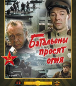 Батальоны просят огня (1985)