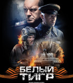 Белый тигр (2012)