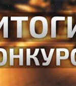 Подведены итоги конкурса "Возвращая имена и судьбы"