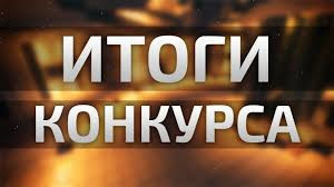 Подведены итоги конкурса "Возвращая имена и судьбы"