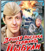 Дачная поездка сержанта Цыбули (1980)