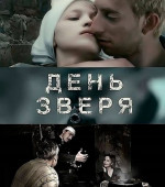 День зверя (2009)