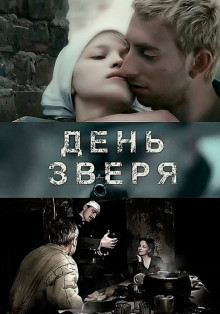 День зверя (2009)