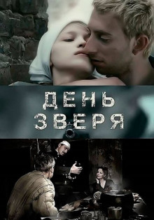 День зверя (2009)