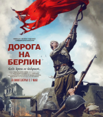 Дорога на Берлин (2015)