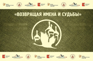 Итоги проекта "Возвращая имена и судьбы" за 2021 год