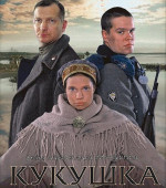 Кукушка (2002)