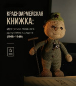 Красноармейская книжка: История главного документа солдата (1918–1948)