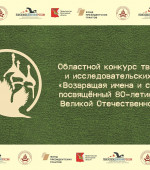 Подведены итоги II областного конкурса "Возвращая имена и судьбы"