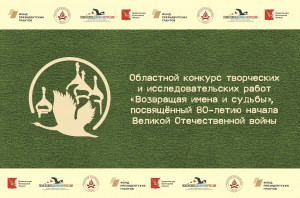 Подведены итоги II областного конкурса "Возвращая имена и судьбы"