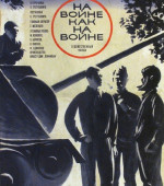 На войне как на войне (1969)