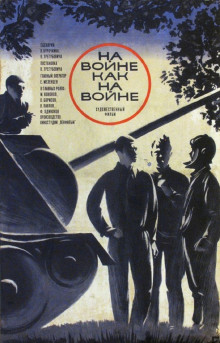 На войне как на войне (1969)