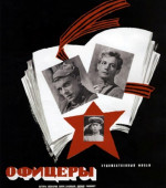 Офицеры (1971)