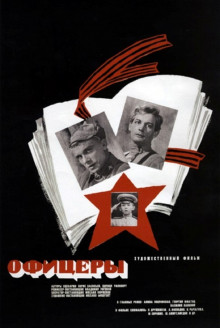 Офицеры (1971)