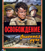 Освобождение: Огненная Дуга (1970)