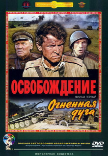 Освобождение: Огненная Дуга (1970)