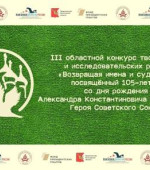 Подведены итоги III областного конкурса "Возвращая имена и судьбы"!