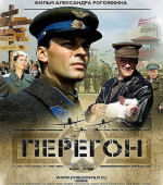 Перегон (2006)