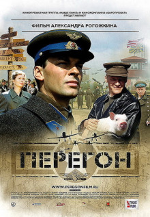 Перегон (2006)