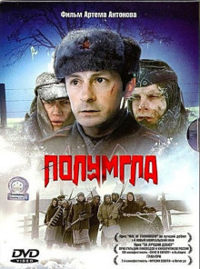 Полумгла (2005)