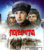 Полумгла (2005)