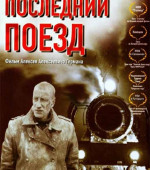 Последний поезд (2003)