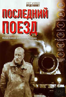 Последний поезд (2003)