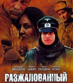 Разжалованный (2009)