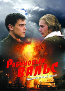 Рябиновый вальс (2009)