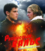 Рябиновый вальс (2009)