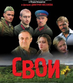 Свои (2004)