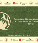 Госпитали Вологодской области годы Великой Отечественной войны