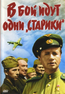 В бой идут одни старики (1974)