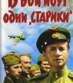 В бой идут одни старики (1974)