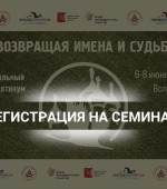 Межрегиональный семинар "Возвращая имена и судьбы" пройдет 6-8 июня в г. Вологде