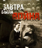 Завтра была война (1987)