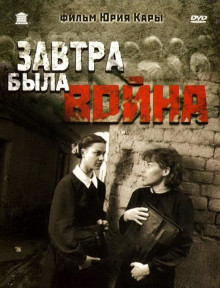 Завтра была война (1987)