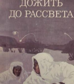 Дожить до рассвета. Василь Быков