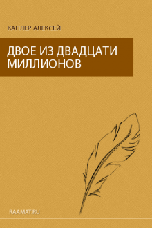 Двое из двадцати миллионов. А. Каплер