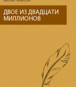 Двое из двадцати миллионов. А. Каплер