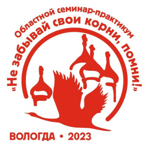 Обучающий семинар-практикум "Не забывай свои корни, помни!"