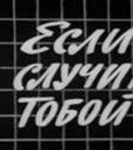 Если это случится с тобой (1972 г.)