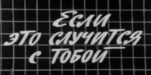 Если это случится с тобой (1972 г.)