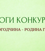 Подведены итоги IV областного конкурса творческих и исследовательских работ "Вологодчина - родина героев"