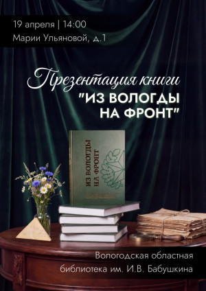 ПРЕЗЕНТАЦИЯ НОВОЙ КНИГИ «ИЗ ВОЛОГДЫ НА ФРОНТ»