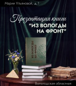 ПРЕЗЕНТАЦИЯ НОВОЙ КНИГИ «ИЗ ВОЛОГДЫ НА ФРОНТ»